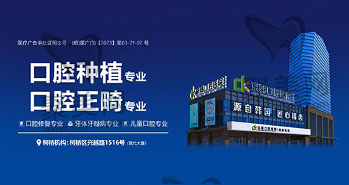 绍兴京韩口腔门诊部 绍兴京韩口腔门诊部