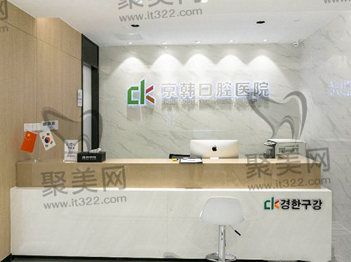 绍兴京韩口腔门诊部前台 绍兴京韩口腔门诊部前台