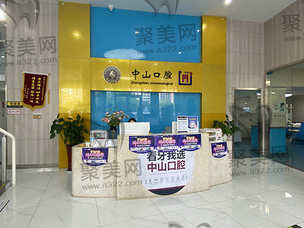 鄂州中山口腔医院前台 鄂州中山口腔医院前台