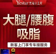 哈尔滨艺星吸脂好吗？吴垠坐诊技术好，腰腹/大腿吸脂仅4727元起
