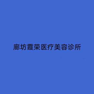廊坊霞荣医疗美容诊所