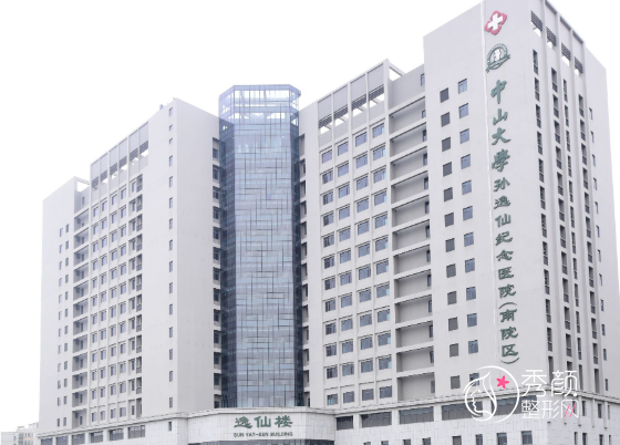 中山大学附属第二医院(中山大学孙逸仙纪念医院)整形价格表一览