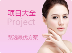 整形项目 整形项目