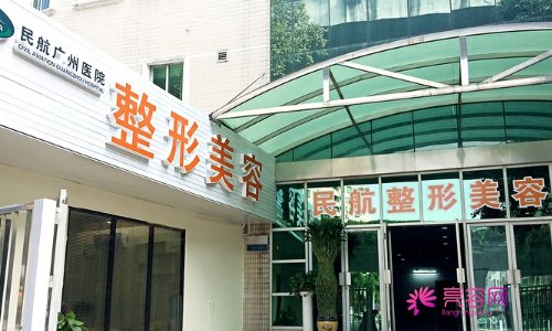 民航广州医院整形外科怎么样?2021版价格表与医生信息