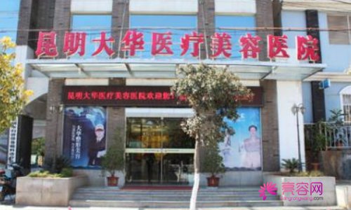 昆明大华整形美容医院怎么样?口碑整形医院+隆鼻手术真人果反馈