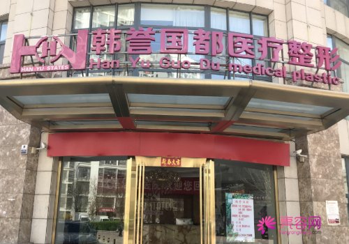北京韩誉国都医疗美容技术怎么样？内附医生资料+割双眼皮案例分享