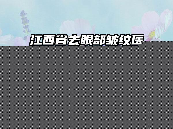 蒋朝华整形医生-广安华美之星(原华美悦美)医疗美容门诊部蒋朝华医生三度耳朵畸形手术新人入围