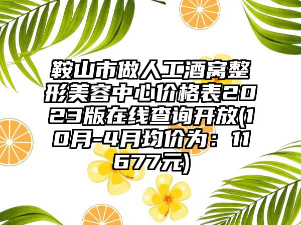 鞍山市做人工酒窝整形美容中心价格表2023版在线查询开放(10月-4月均价为:11677元)