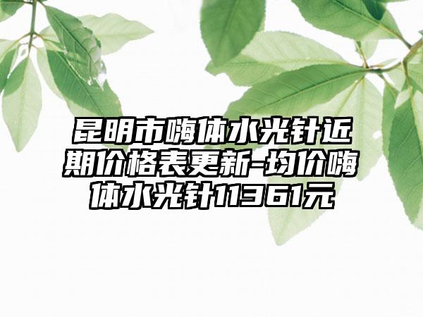阜阳市种植眉毛治疗眉毛缺损价格(价目)2023版曝光了立即收藏(9月-3月均价为：14807元)