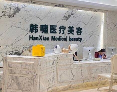 上海韩啸医疗美容门诊部