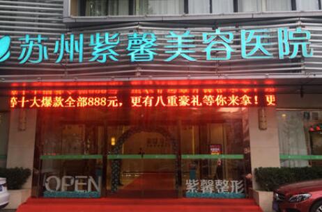 苏州紫馨医疗美容医院