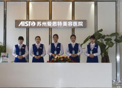 苏州爱思特美容医院