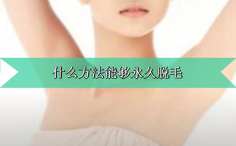 谈一谈什么方法能够永久脱毛 谈一谈什么方法能够永久脱毛