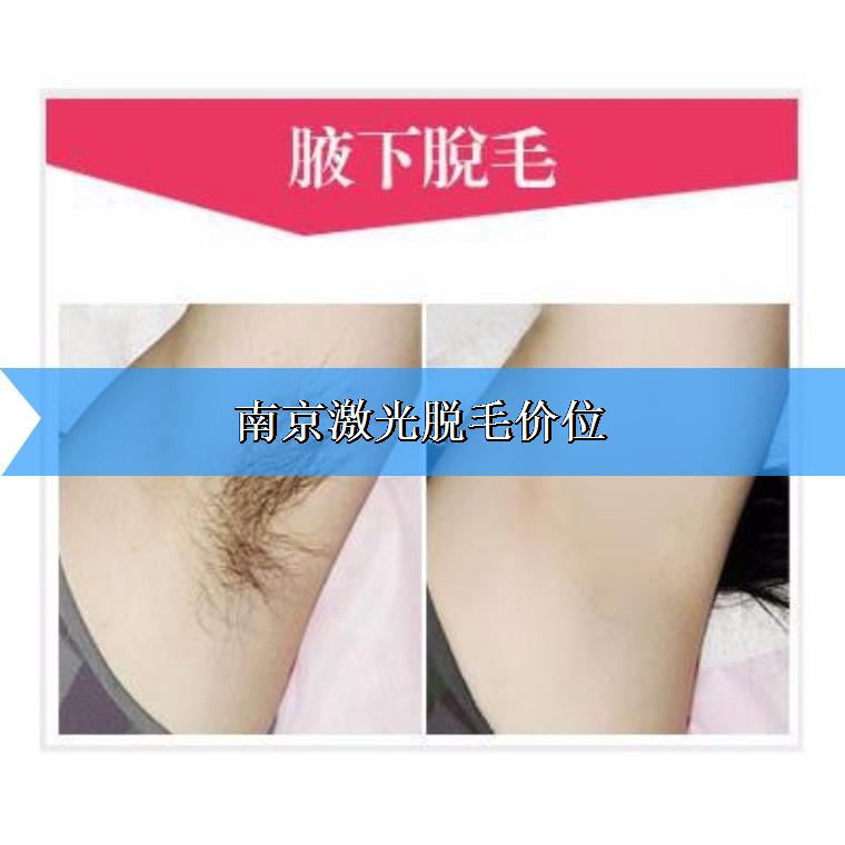细致讲解南京激光脱毛价位 细致讲解南京激光脱毛价位