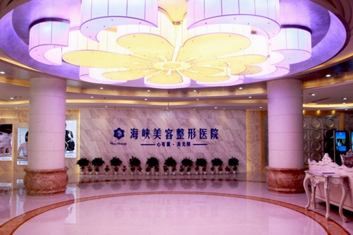 济南海峡医疗美容整形医院