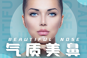 鼻子再造哪家医院好 上海美联臣整形医院鼻部再造价格多少