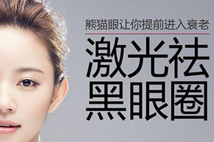 广东珠海爱思特整形医院激光去黑眼圈治疗几次 留疤吗