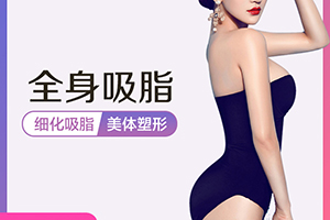 厦门全身吸脂 银河整形医院正规 瘦身效果一目了然