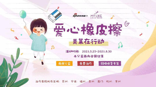 美莱“爱心橡皮擦”|携手公益,与爱同行