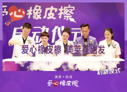 美莱“爱心橡皮擦”|携手公益,与爱同行