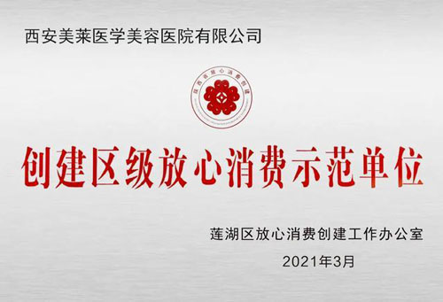 西安美莱荣膺:区级放心消费示范单位荣誉称号