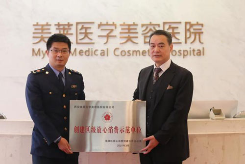 西安美莱荣膺:区级放心消费示范单位荣誉称号