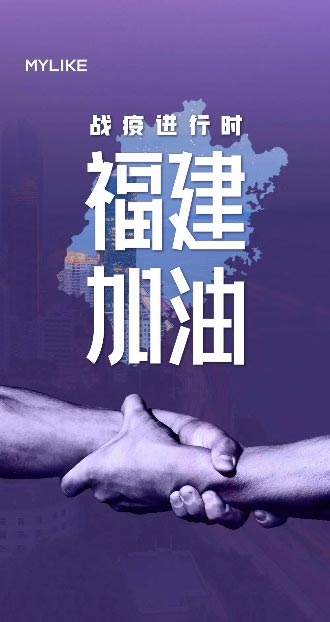 同心抗疫,美莱驰援福建共克时艰
