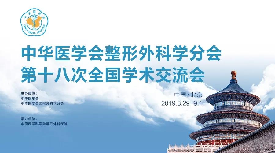 【医美盛会】刘欢院长受邀出席中华医学会整形外科学分会第十八次全国学术交流会