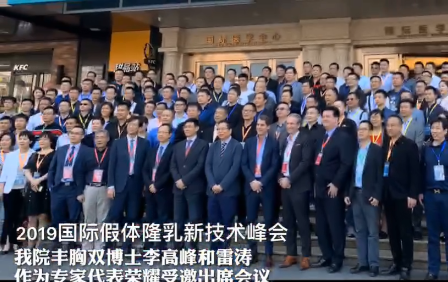 广州美莱荣耀出席2019国际假体隆胸新技术峰会