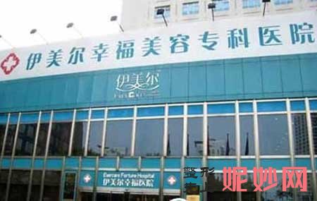 西安伊美尔整形医院