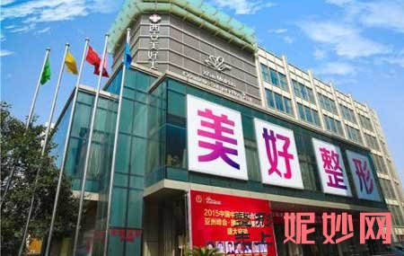 西安美好整形美容医院