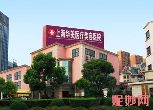 上海华美医疗美容医院怎么样?地址,案例,介绍,最新价格表曝光