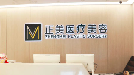 北京正美医疗美容诊所怎么样?概况,介绍,地址/联系电话,价格表一览
