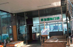 北京南加国际医疗美容门诊部怎么样?介绍,地址,医生,最新价格