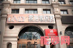 北京壹加壹医疗美容门诊部怎么样?正规吗?介绍,价格表一览