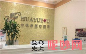 北京华悦府医疗美容诊所正规吗?口碑怎么样?介绍,医生,最新价格表
