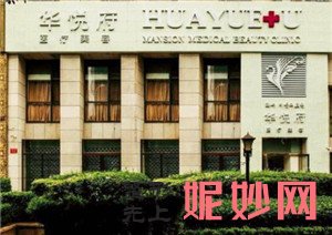 北京华悦府医疗美容诊所正规吗?口碑怎么样?介绍,医生,最新价格表