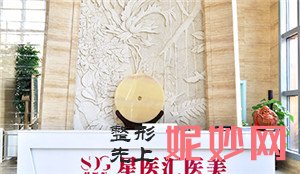 北京星医汇医疗美容门诊部怎么样?正规吗?介绍,环境,价格表一览