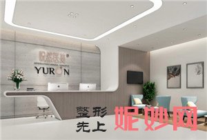 北京悦然医疗美容诊所怎么样?是正规医院吗?介绍,环境,最新价格表一览