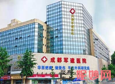 成都军建整形美容医院