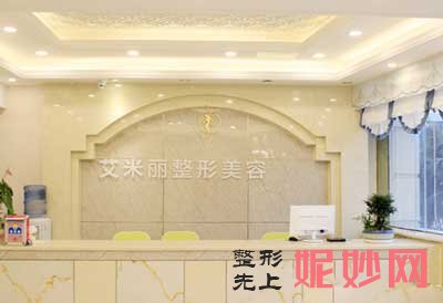 成都艾米丽医疗美容门诊部怎么样?正规吗?地址,环境,项目,医生团队