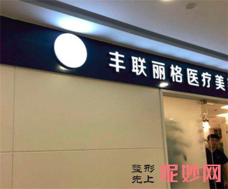 北京丰联丽格医疗美容诊所怎么样?介绍,环境,价格表一览