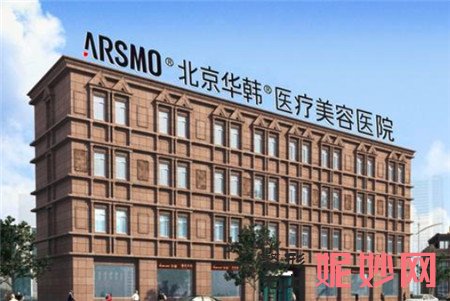 北京华韩医疗美容医院怎么样?是正规医院吗?介绍,价格表一览