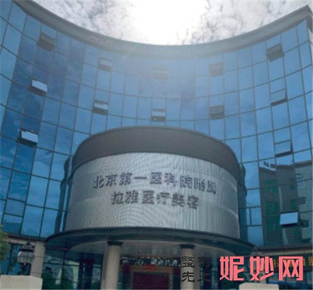 北京第一医科院附属昆明拉雅医疗美容门诊部怎么样?地址,价格,介绍