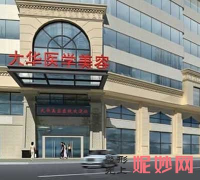 成都大华医学美容医院怎么样?正规吗?官网,地址,环境,医生团队