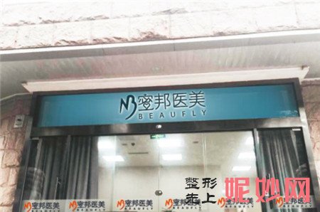 北京蜜邦医疗美容诊所怎么样?地址,价格,环境,医生,介绍