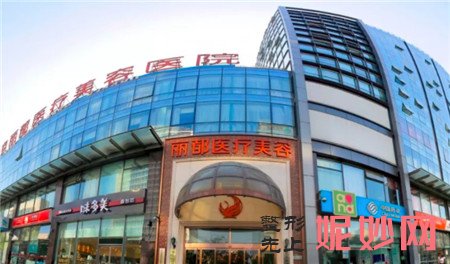 北京丽都医疗美容医院怎么样?正规吗?地址,环境,医生,最新价格表