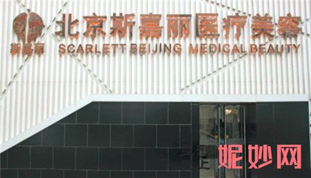北京斯嘉丽医疗美容诊所怎么样?收费贵不贵?地址,医生,介绍,最新价格表曝光