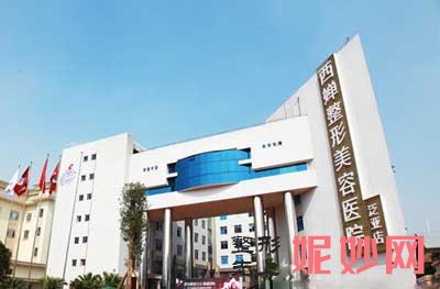 四川西婵整形美容医院怎么样?正规吗?地址,环境,医生团队