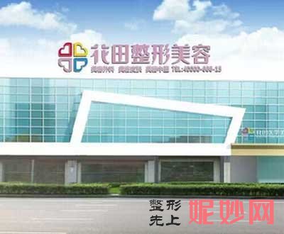 成都花田医学美容门诊部怎么样?正规吗?擅长项目,环境,地址,医生团队